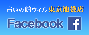 占いの館ウィル東京池袋店のフェイスブック