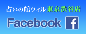 占いの館ウィル東京渋谷店のフェイスブック
